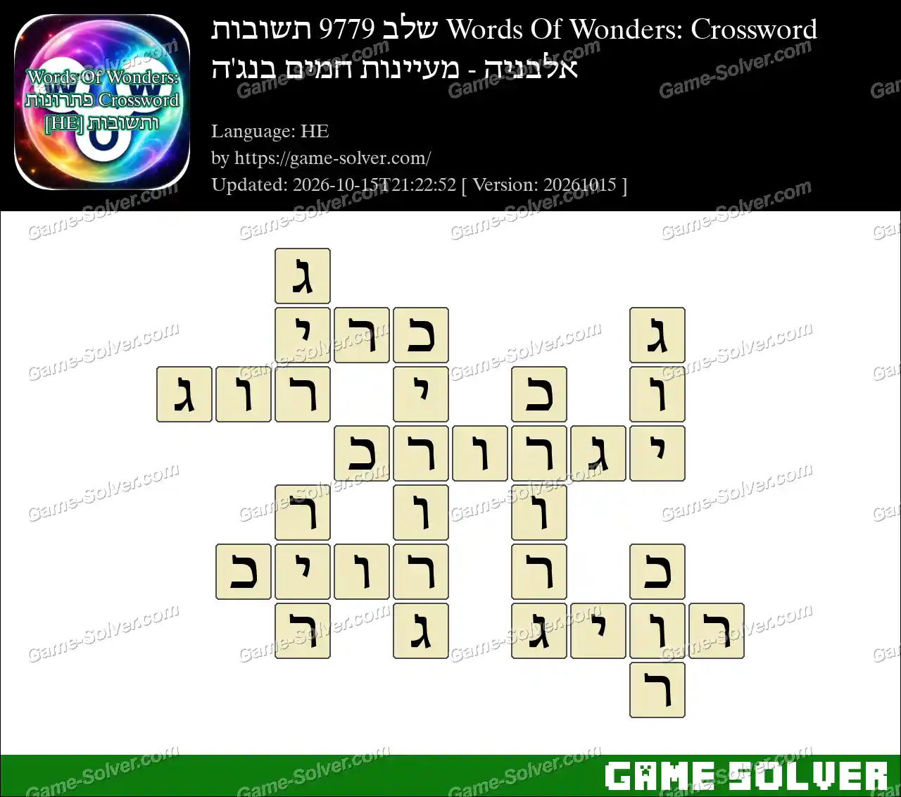 Words Of Wonders: Crossword שלב 9779 תשובות – אלבניה – מעיינות חמים בנג’ה